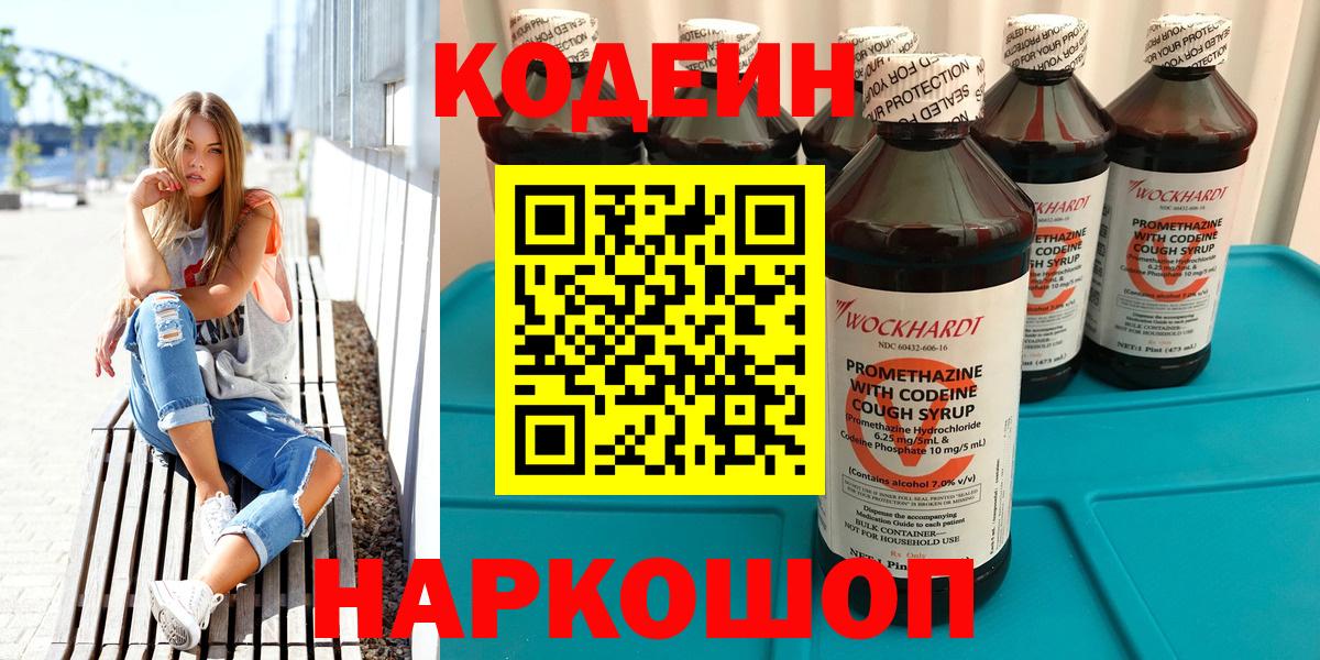 Жуковский  Кодеин Purple Drank  Codein напиток Lean (лин)  Вход с VPN 